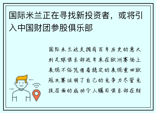国际米兰正在寻找新投资者，或将引入中国财团参股俱乐部