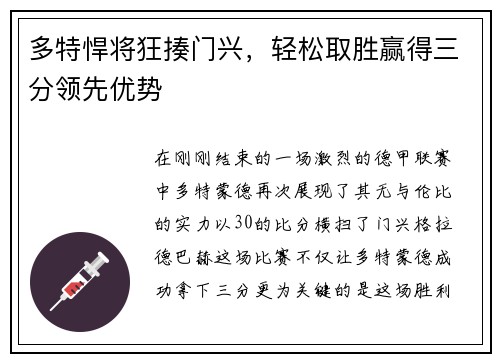 多特悍将狂揍门兴，轻松取胜赢得三分领先优势