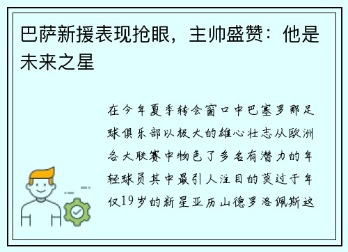 巴萨新援表现抢眼，主帅盛赞：他是未来之星