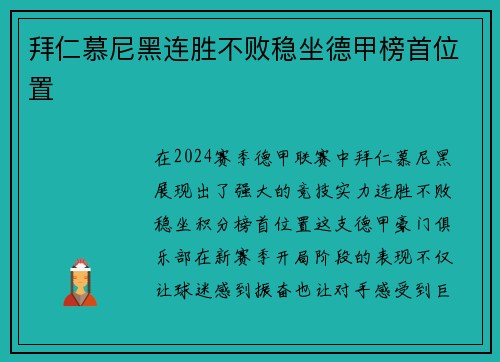 拜仁慕尼黑连胜不败稳坐德甲榜首位置
