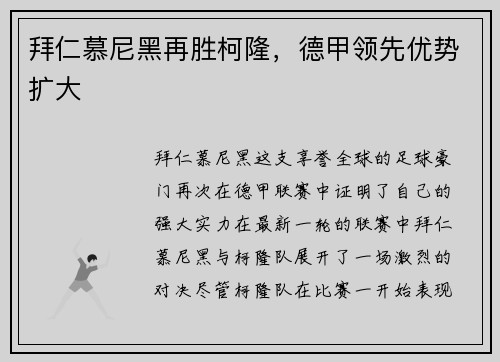拜仁慕尼黑再胜柯隆，德甲领先优势扩大