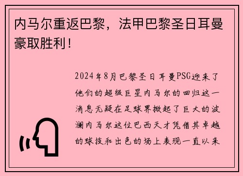 内马尔重返巴黎，法甲巴黎圣日耳曼豪取胜利！