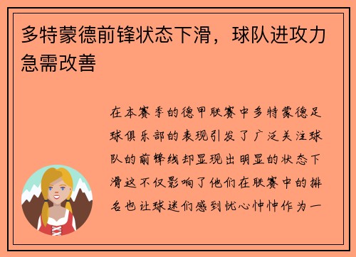 多特蒙德前锋状态下滑，球队进攻力急需改善