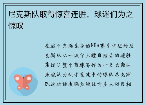尼克斯队取得惊喜连胜，球迷们为之惊叹