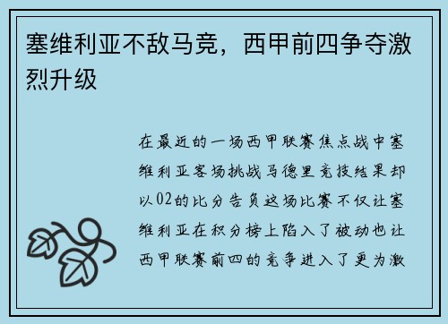 塞维利亚不敌马竞，西甲前四争夺激烈升级