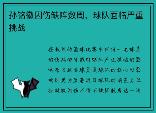 孙铭徽因伤缺阵数周，球队面临严重挑战
