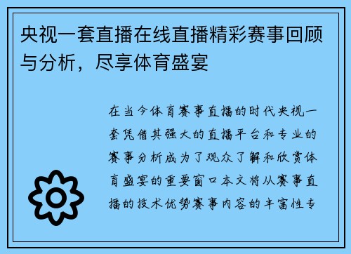 央视一套直播在线直播精彩赛事回顾与分析，尽享体育盛宴