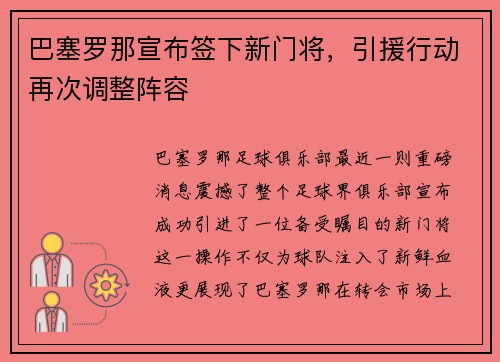 巴塞罗那宣布签下新门将，引援行动再次调整阵容