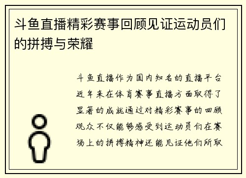斗鱼直播精彩赛事回顾见证运动员们的拼搏与荣耀