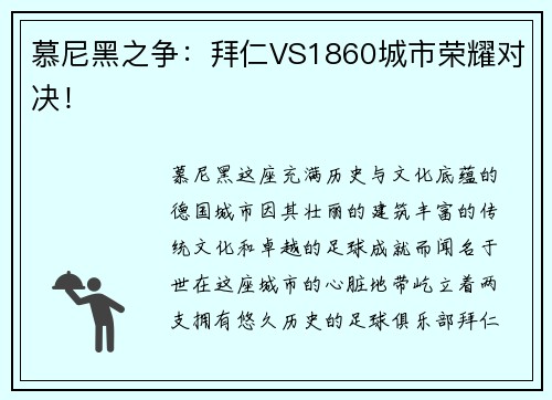 慕尼黑之争：拜仁VS1860城市荣耀对决！
