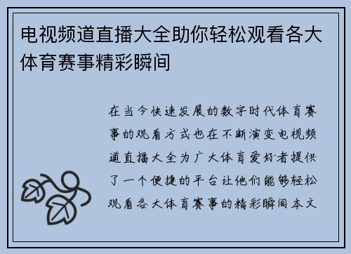 电视频道直播大全助你轻松观看各大体育赛事精彩瞬间