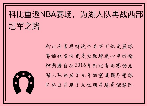 科比重返NBA赛场，为湖人队再战西部冠军之路