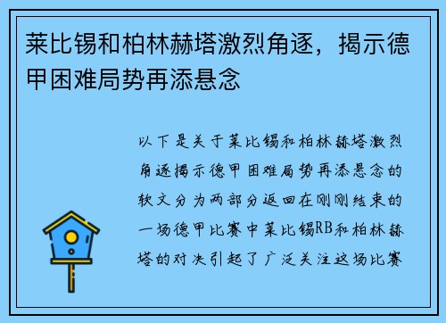 莱比锡和柏林赫塔激烈角逐，揭示德甲困难局势再添悬念