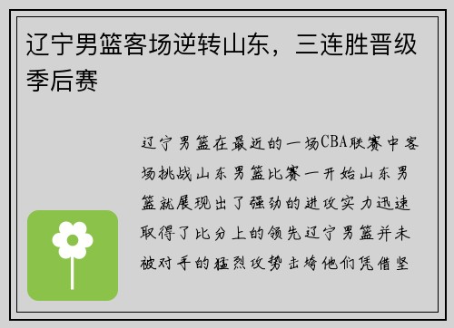 辽宁男篮客场逆转山东，三连胜晋级季后赛
