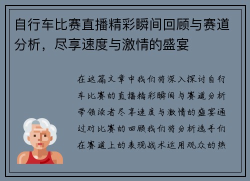 自行车比赛直播精彩瞬间回顾与赛道分析，尽享速度与激情的盛宴