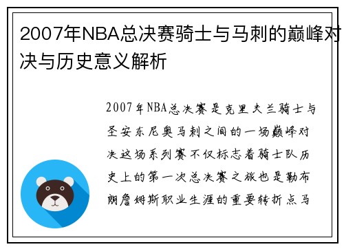 2007年NBA总决赛骑士与马刺的巅峰对决与历史意义解析