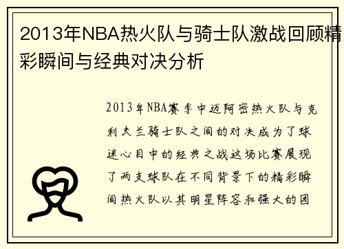2013年NBA热火队与骑士队激战回顾精彩瞬间与经典对决分析