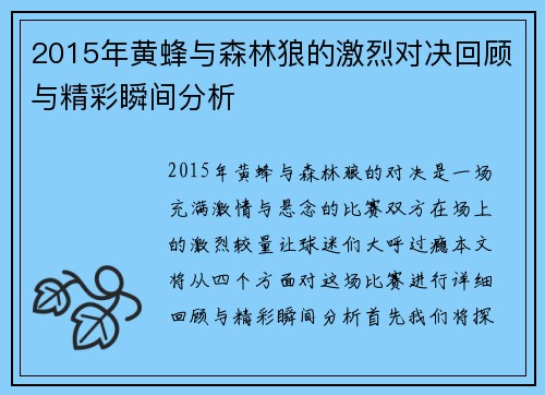 2015年黄蜂与森林狼的激烈对决回顾与精彩瞬间分析