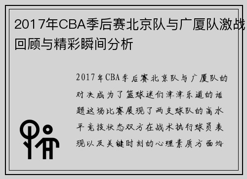 2017年CBA季后赛北京队与广厦队激战回顾与精彩瞬间分析
