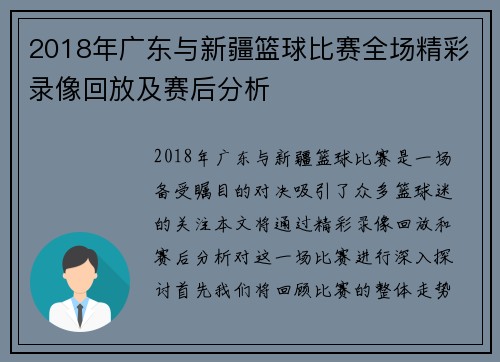 2018年广东与新疆篮球比赛全场精彩录像回放及赛后分析