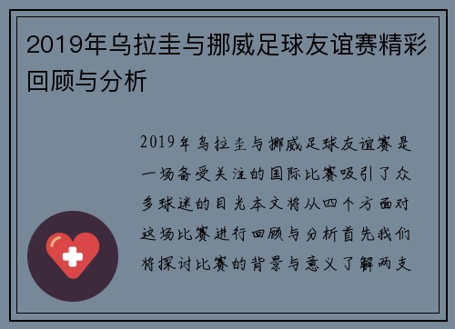 2019年乌拉圭与挪威足球友谊赛精彩回顾与分析