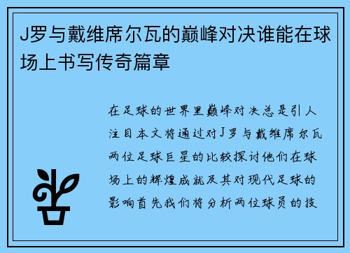 J罗与戴维席尔瓦的巅峰对决谁能在球场上书写传奇篇章