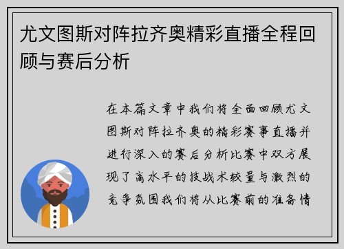 尤文图斯对阵拉齐奥精彩直播全程回顾与赛后分析
