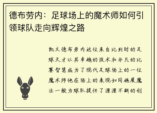 德布劳内：足球场上的魔术师如何引领球队走向辉煌之路