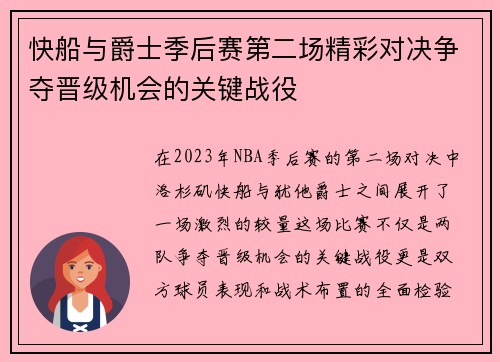 快船与爵士季后赛第二场精彩对决争夺晋级机会的关键战役