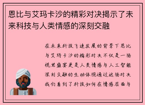 恩比与艾玛卡沙的精彩对决揭示了未来科技与人类情感的深刻交融